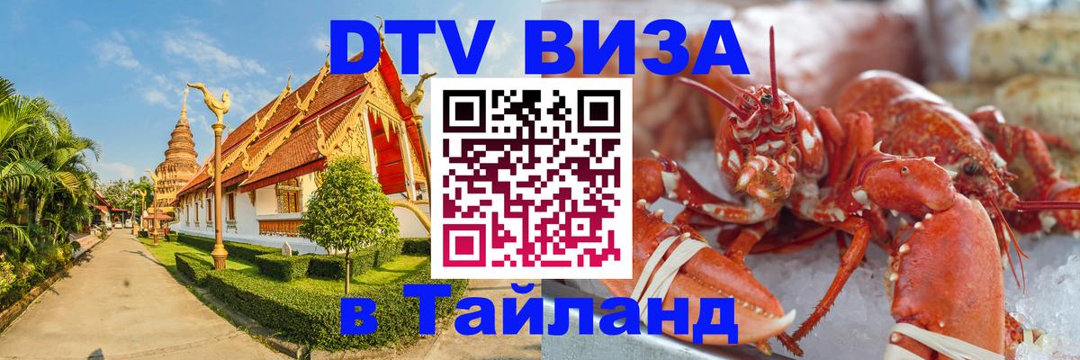 Стоимость и условия DTV визы — оформление в Таиланд под ключ - Кишинёв  05.10.2025 