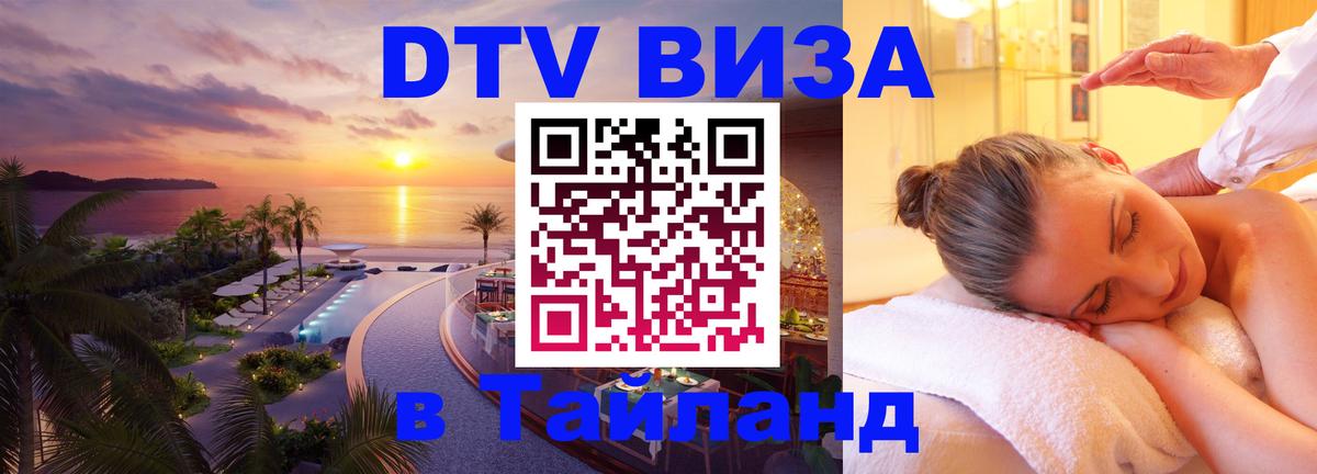 DTV (ДТВ) visa Таиланд 