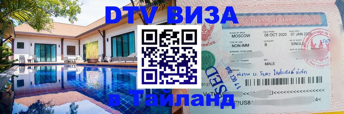 Visa ДТВ Тайланд помощь 